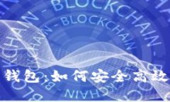 : 全面解读区块链全钱包：如何安全高效地管理你