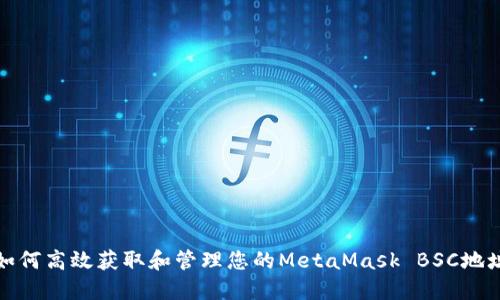 如何高效获取和管理您的MetaMask BSC地址