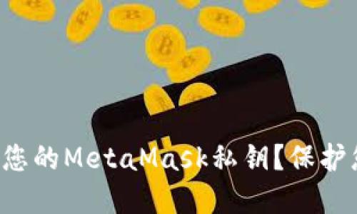 如何安全管理您的MetaMask私钥？保护您的数字资产！