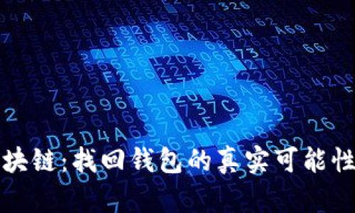 揭秘区块链：找回钱包的真实可能性及方法