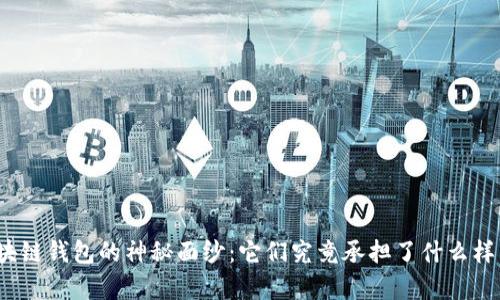 揭开区块链钱包的神秘面纱：它们究竟承担了什么样的责任？