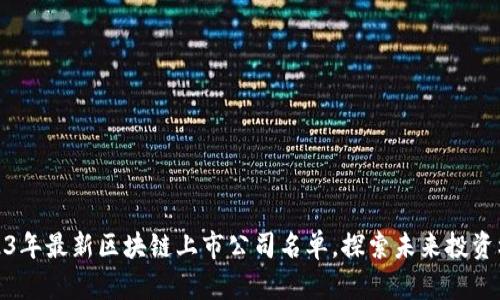2023年最新区块链上市公司名单，探索未来投资机遇