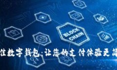 探索最佳数字钱包：让您的支付体验更简单安全