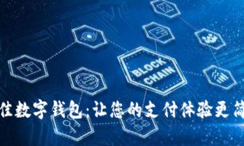探索最佳数字钱包：让您的支付体验更简单安全