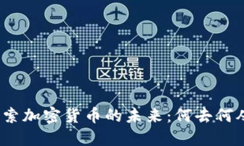 探索加密货币的未来：何去何从？