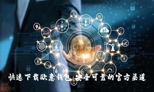 快速下载欧意钱包：安全可靠的官方渠道