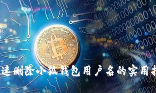 :快速删除小狐钱包用户名的实用指南