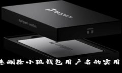 :快速删除小狐钱包用户名的实用指南