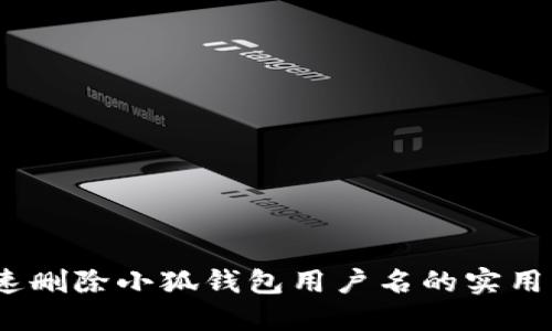 :快速删除小狐钱包用户名的实用指南