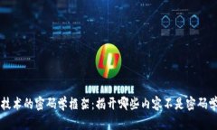 区块链技术的密码学框架：揭开哪些内容不是密