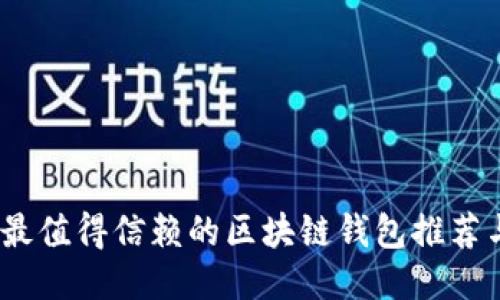 全面评测：最值得信赖的区块链钱包推荐与使用指南
