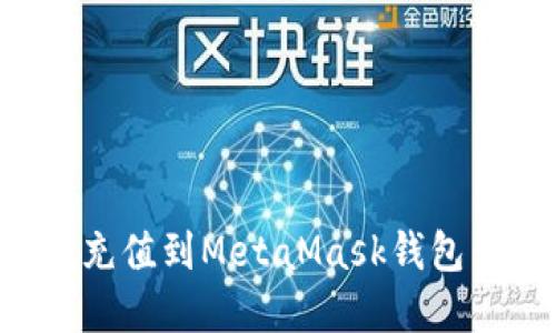 如何轻松充值到MetaMask钱包：完整指南