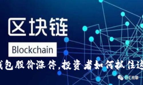 区块链钱包股价涨停，投资者如何抓住这一机会？