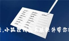 畅享数字生活，小狐狸钱包正版软件带你轻松管