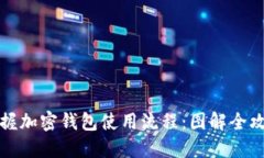 掌握加密钱包使用流程：图解全攻略