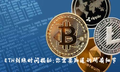 ETH到账时间揭秘：你需要知道的所有细节