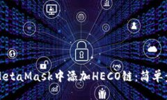 如何在MetaMask中添加HECO链：简单步骤指南