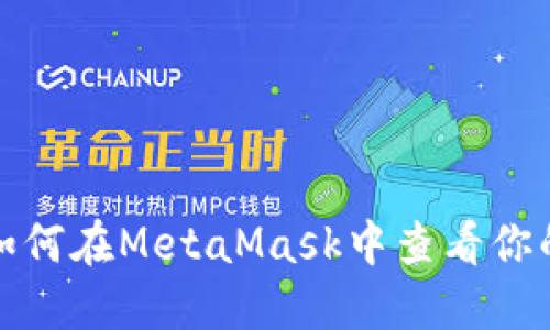 轻松掌握如何在MetaMask中查看你的账户信息