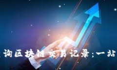 轻松查询区块链交易记录：一站式指南