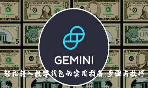 轻松转入数字钱包的实用指南：步骤与技巧