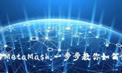 轻松掌握手机操作MetaMask：一步步教你如何使用这