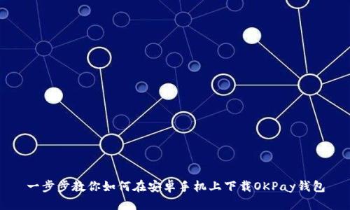 一步步教你如何在安卓手机上下载OKPay钱包