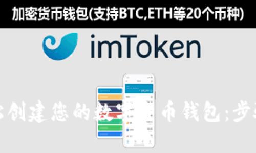 如何轻松创建您的数字货币钱包：步骤与技巧