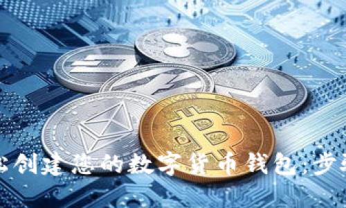 如何轻松创建您的数字货币钱包：步骤与技巧