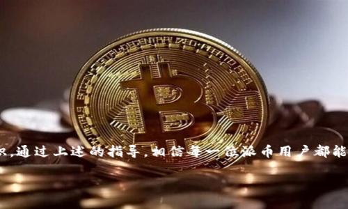 请注意：助记词和私钥是非常敏感的信息，请务必小心保管，切勿泄露给他人。

助记词是什么？

助记词，通常是一个由一系列随机生成的单词组成的短语，它是用来恢复和访问加密货币钱包的一种方式。通过助记词，你可以轻松地备份和恢复钱包，因为只需要记住这些简单的单词组合，而不是复杂的私钥。派币（Pi Network）作为一个新兴的加密货币，它也采用了助记词机制来保护用户账户的安全。

派币助记词的生成

当你注册派币账户的时候，系统会自动为你生成一个独特的助记词。这个助记词通常由12到24个单词组成，每个单词都是从一个预定义的单词表中随机选择的。生成的助记词是需要用户认真记录和保管的，一旦丢失，账户管理和资金恢复将变得非常困难。

如何妥善保管你的助记词

保管助记词是加密货币安全的一个重要环节。下面是一些建议，帮助你更好地保护你的派币助记词：

ul
    li将助记词写在纸上，并存放在一个安全的地方，避免电子存储导致的泄露风险。/li
    li考虑使用防火、防水的保险盒来保存纸质记录，以防意外损坏。/li
    li不要分享你的助记词，无论对方的身份如何，确保只有你知道这组单词。/li
    li避免在联网的电子设备上存储助记词，尤其是云服务等可能被黑客攻击的地方。/li
/ul

如何使用助记词恢复派币钱包

如果你需要恢复你的派币钱包，你可以按照以下步骤使用助记词：

ol
    li下载并安装派币的官方应用程序。/li
    li在应用程序中选择“恢复钱包”选项。/li
    li输入你的助记词，确保单词的顺序和拼写准确无误。/li
    li完成验证后，你的派币账户将会恢复，你就可以访问你的资产和交易记录。/li
/ol

常见的助记词误区

在使用助记词的过程中，很多用户会遇到一些误区。了解这些误区能帮助你更有效地管理你的加密资产：

ul
    li助记词可以被恢复：有些人认为，助记词丢失了，可以通过其他方式找回。实际上，丢失了助记词意味着你将无法访问你的账户，因此一定要妥善保存。/li
    li助记词可以分割：有人认为可以仅仅记住助记词的一部分，以便减少记忆负担。其实，助记词一旦被打乱或错误输入，将无法恢复。/li
    li助记词不重要：很多用户在创建钱包后对助记词不够重视，认为不会有问题。记住，助记词才是你真正拥有和使用加密货币的钥匙。/li
/ul

助记词的安全性

助记词的安全性依赖于几个方面。首先，生成的助记词是通过随机方式获得，不易被猜测。其次，助记词的长度和复杂性提供了额外的安全保障。最后，通过助记词访问钱包时，不需输入其他信息，这就意味着，善于保护助记词是防止被黑客攻击的关键。

助记词与其他安全措施

除了助记词之外，派币用户还可以采取其他安全措施来保护他们的账户。例如：

ul
    li启用双重认证：通过绑定手机或邮件，增加额外的安全层。/li
    li保持软件更新：确保你的钱包应用是最新版本，以减少安全漏洞。/li
    li定期检查账户活动：关注任何可疑的交易活动，及时处理异常情况。/li
/ul

总结

助记词作为派币用户管理及保护自己资产的重要工具，无疑是一个不可忽视的环节。然而，合理保管和使用助记词仍然需要用户适度的警觉和知识。通过上述的指导，相信每一位派币用户都能更好地理解助记词的重要性，妥善管理自己的加密资产，确保安全。最后，无论如何，记住助记词是你通往加密货币世界的重要钥匙。好好保护它吧！

派币助记词的详细指南：如何安全管理与使用