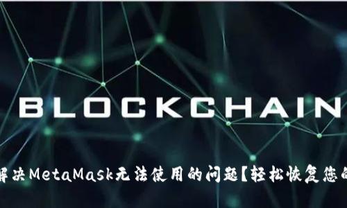 如何解决MetaMask无法使用的问题？轻松恢复您的钱包