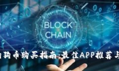 2023年狗狗币购买指南：最佳APP推荐与使用技巧