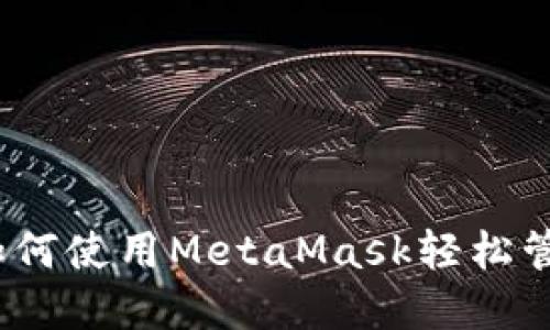 揭秘数字面具：如何使用MetaMask轻松管理你的加密资产