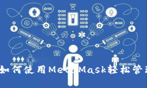 揭秘数字面具：如何使用MetaMask轻松管理你的加密资产