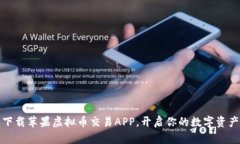 轻松下载苹果虚拟币交易APP，开启你的数字资产
