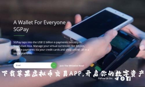 轻松下载苹果虚拟币交易APP，开启你的数字资产之旅