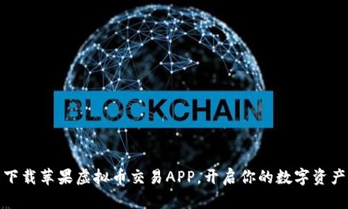 轻松下载苹果虚拟币交易APP，开启你的数字资产之旅