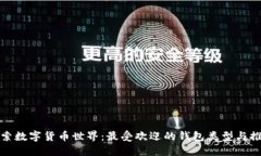 探索数字货币世界：最受欢迎的钱包类型与推荐