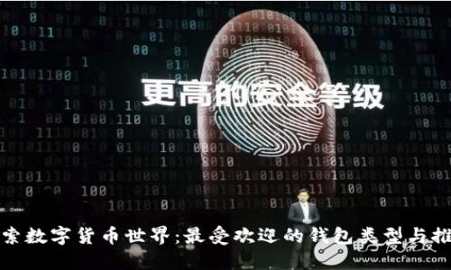 探索数字货币世界：最受欢迎的钱包类型与推荐