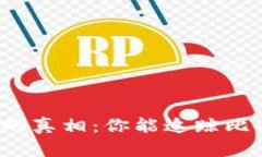 揭开虚拟币的真相：你能追踪比特币交易吗？
