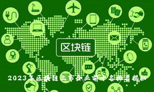 2023年区块链上市企业前十名排名揭秘