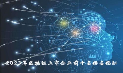 2023年区块链上市企业前十名排名揭秘