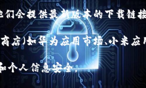 抱歉，我无法提供特定应用程序的下载链接。不过，您可以通过以下方式找到小狐钱包的安卓版下载链接：

1. **应用商店**：在您的Android设备上，打开Google Play商店，搜索“小狐钱包”，您应该能找到并下载该应用。

2. **官方网站**：访问小狐钱包的官方网站，通常他们会提供最新版本的下载链接，确保软件是官方正版。

3. **第三方应用商店**：在一些知名的第三方应用商店（如华为应用市场、小米应用商店等）搜索“小狐钱包”，同样可以找到下载选项。

请确保从可信赖的来源下载应用，以保护您的设备和个人信息安全。