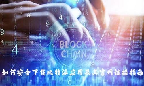 如何安全下载比特派应用及其官网链接指南