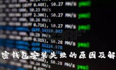 揭秘加密钱包安装失败的原因及解决方案