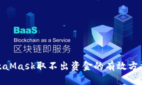 解决MetaMask取不出资金的有效方法与步骤