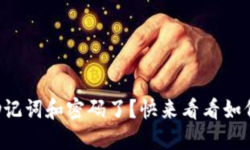 忘记助记词和密码了？快来看看如何找回！