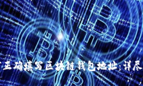 如何正确填写区块链钱包地址：详尽指南