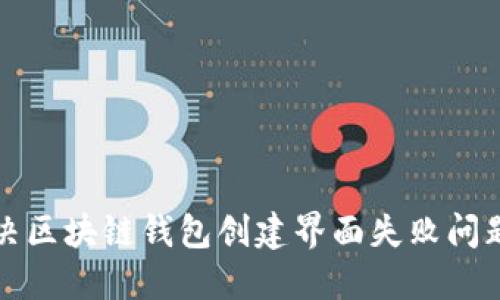 轻松解决区块链钱包创建界面失败问题的方法