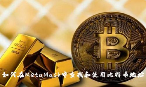 如何在MetaMask中查找和使用比特币地址