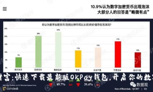掌握虚拟财富：快速下载最新版OKPay钱包，开启你的数字资产之旅